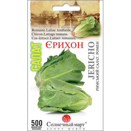 Насіння Салат Єріхон 500шт ТМ СОНЯЧНИЙ БЕРЕЗЕНЬ, фото 1