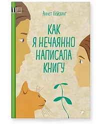 Книга Як я ненароком написала книгу. Автор - Аннет Хейзинг