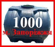 Ємність горизонтальна кругла 1000 л. технічна