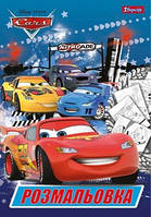 Розмальовка CARS 12стор., А4 1Вересня (20)