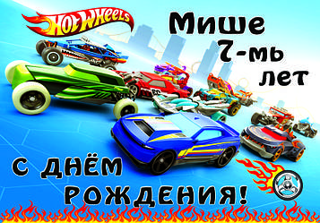 Плакат "Хот Вілс" Іменний УКР
