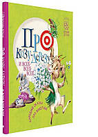 Народные сказки о животных. Про козу-дерезу и всех-всех-всех. Рос (Рідна мова)