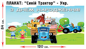 "Синій трактор" - Плакат Укр