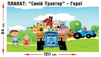 "Синій Трактор" - Плакат Герої