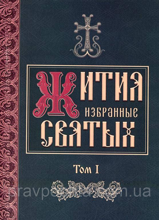 Вибрані житія святих (Том 1)