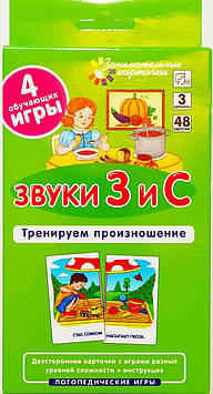 Цікаві картки. Логопедія 3. Звуки З і С. Тренуємо вимову. Набір карток