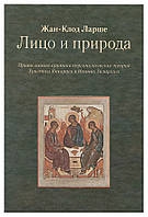 Особа і природа. Православна критика персоналистских теорій Христоса Яннараса та Іоанна Зізіуласа.. Ларше Ж. К.