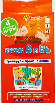 Цікаві картки. Логопедія 1.Звуки В і Вь. Тренуємо вимову. Набір карток