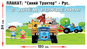 "Синій трактор" - Плакат Укр
