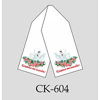 Заготовка весільного рушника під вишивку СК-604 Кохання та злагоди (лебеді)