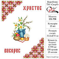 Заготовка великоднього рушника під вишивку СК-758 Святковий ранок