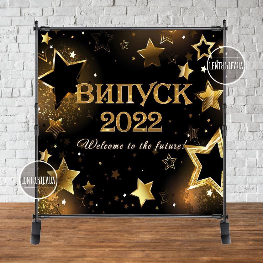 Банер 2х2м "Випуск 2023" (чорний, золоті зірки) - Фотозона (вініловий) (каркас окремо) - на випускний -