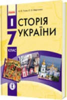 7 клас Історія України Підручник Гісем О. В. Мартинюк О. О. Ранок