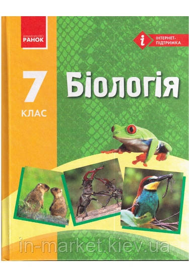 7 клас Біологія Підручник Запорожец Н.В. Ранок