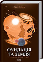 Фундація та Земля. Книга 5 Айзек Азімов Видавництво "Книжковий клуб"