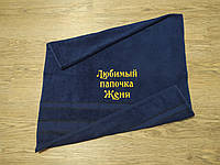 Полотенце с именной вышивкой махровое банное 70*140 темно-синий папе Евгений 00112