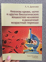 Данилова Любовь Анализы крови, мочи и других биологических жидкостей человека в различные возрастные периоды