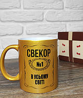 Чашка для свекра " Свекор №1 в усьому світі"