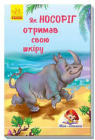 Мини книга Как носорог получил свою кожу (Укр.) Мини-истории, Меламед Г. М. 16 с.