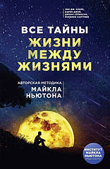 Усі таємниці життя між життями. Авторська методика Майкла Ньютона. Кларк Е.Д., Джой К., Селінскі Д., Харгрівз М.