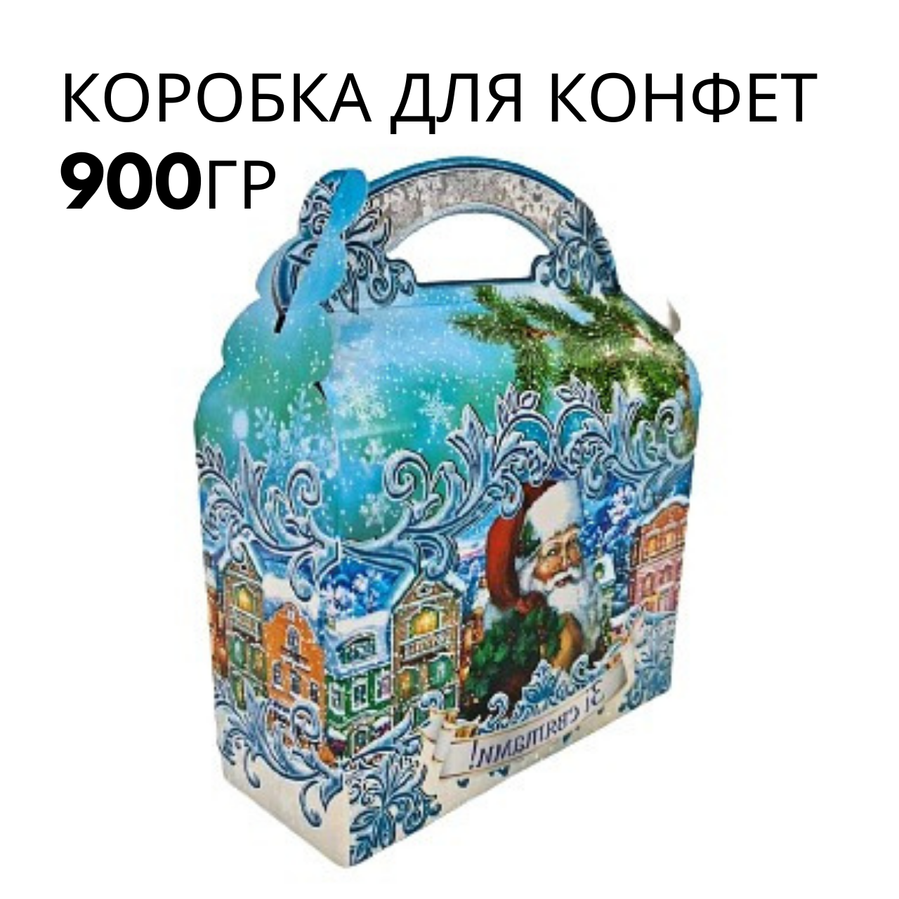 Новорічні коробки для цукерок № 204 (800-900гр) Дід Мороз (25 шт)