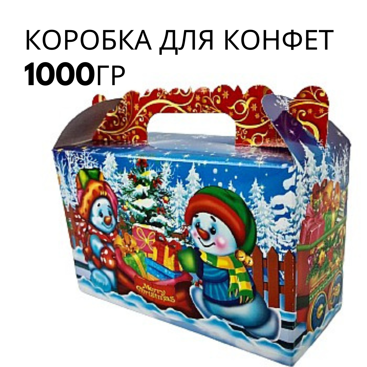 Новорічні коробки для цукерок № 201 (800-1000гр) Marry Christmas (25 шт)