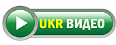 "УкрВидео" - Специализированный интернет-магазин систем безопасности