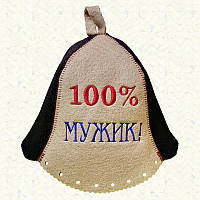 Шапка для бани и сауны фетровая - 100% Мужик!