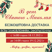 У день святого Миколая безкоштовна доставка
