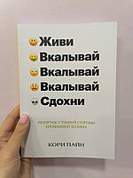 Кори Пайн Живи Вкалывай Вкалывай Вкалывай Сдохни Репортаж с темной стороны кремниевой долины, мягкий переплет