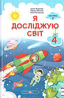 Я досліджую світ 4 клас. Частина 2. Жаркова, Мечник.{за програмою Савченко)}" Підручники і Посібники."