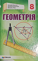 Геометрія 8 клас. Підручник. { Мерзляк, Полонський ,Якір.} Видавництво:" Гімназія. "2021.