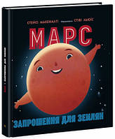 Книга Ранок Сонячна система "Марс: запрошення для землян" т/о