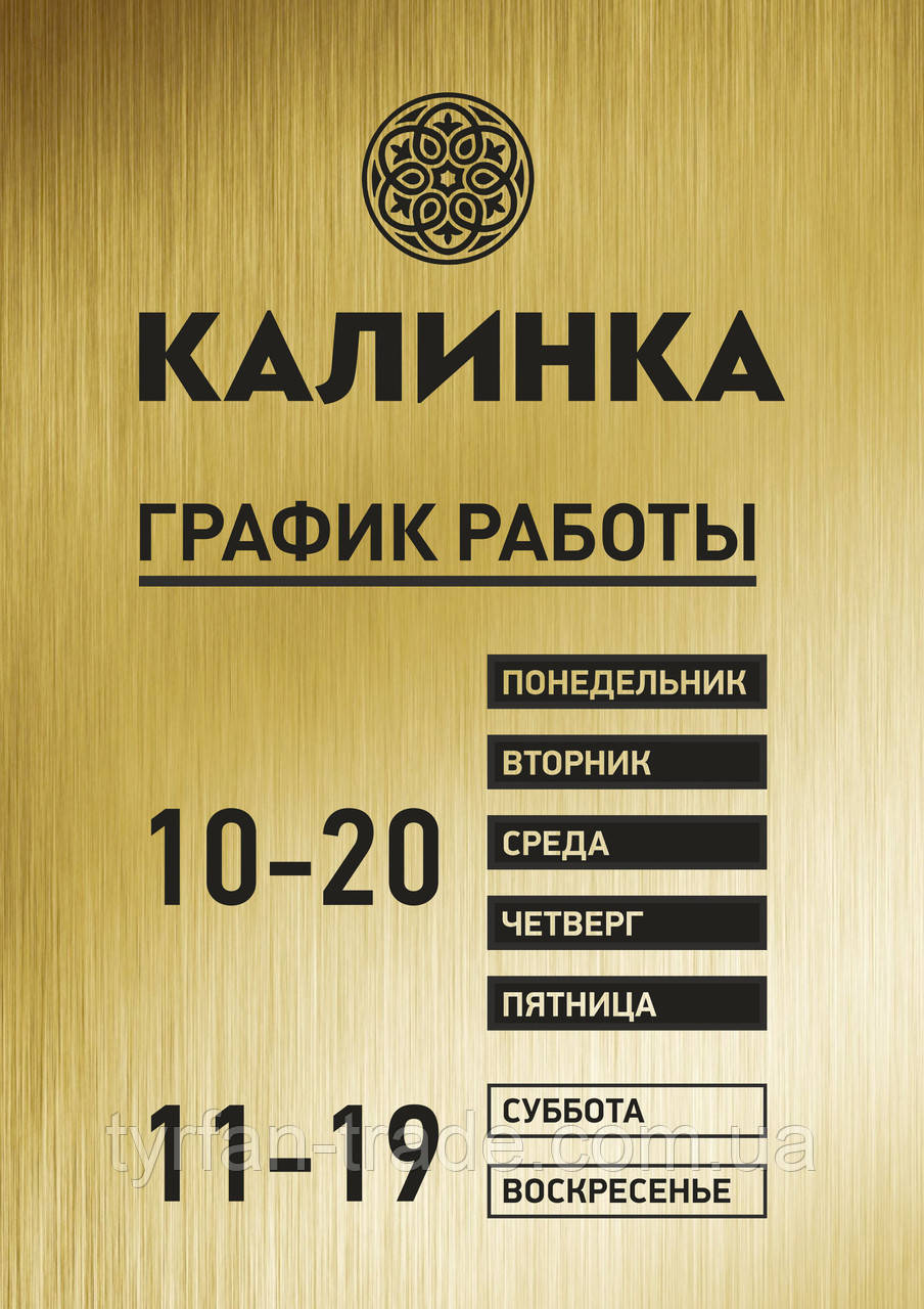 Металева табличка Графік роботи під золото матове розмір 200х300 мм