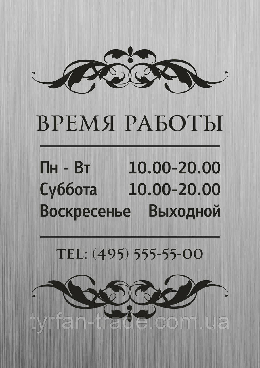 Час роботи табличка на металі вивіска на двосторонньому скотчі розмір 200х300 мм срібло золото