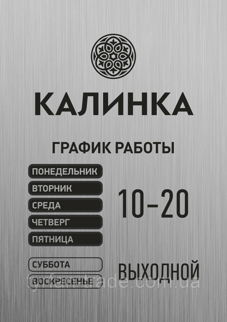 Графік роботи табличка металева під срібло матове на самоклейці 200х300мм, фото 1