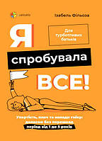 Я спробувала все! Упертість, плач та напади гніву: долаємо без перешкод період від 1 до 5 років. Фільоза І.