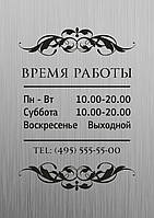 Час роботи табличка на металі вивіска на двосторонньому скотчі розмір 200х300 мм срібло золото