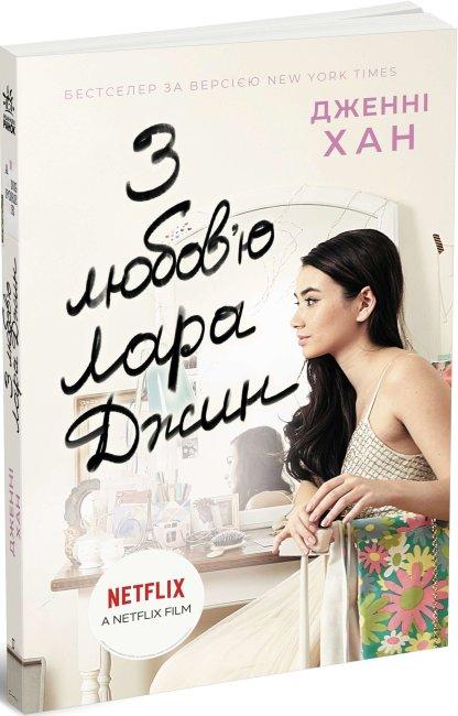 Усім хлопцям Книга 3. З любов'ю Лара Джин. Автор Дженні Хан