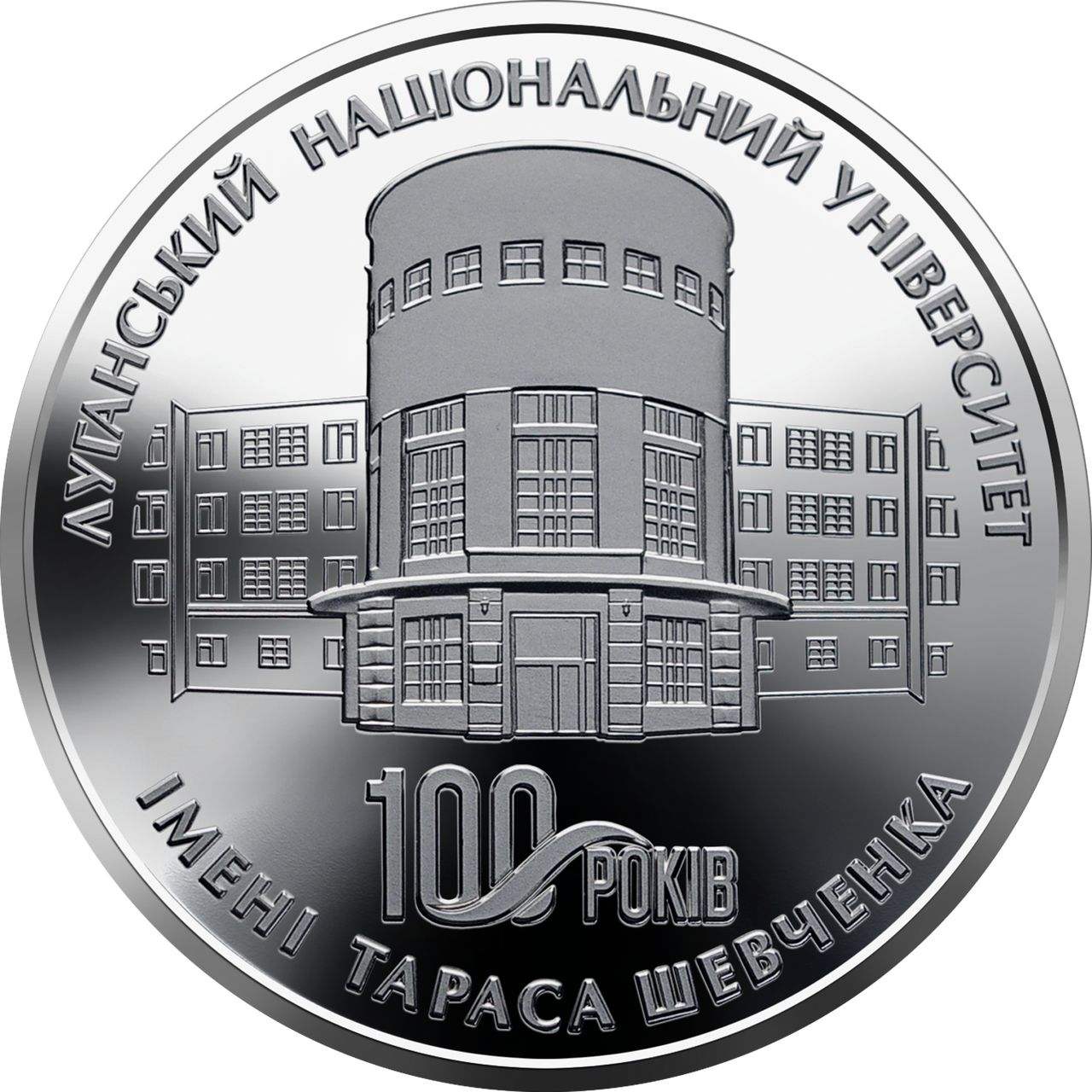 Пам`ятна медаль НБУ `100 років Луганському національному університету імені Тараса Шевченка`