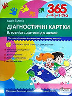 365 днів до НУШ Діагностичні картки. Готовність дитини до школи