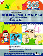365 днів до НУШ Логіка і математика (з методичними рекомендаціями)