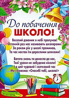 До побачення, школо! (крейдований папір)