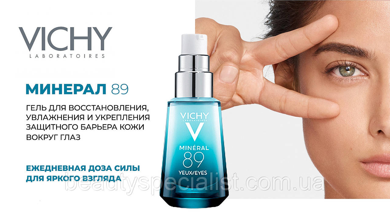 Купить Гель для восстановления и увлажнения кожи вокруг глаз Виши Минерал Vichy  Mineral 89 Repairing Eye 15 мл, цена 662 ₴ — Prom.ua (ID#1453120027)