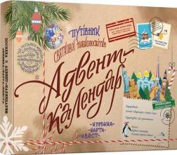 Адвент-календар "Путівник святкової навколосвітки. Книжка-карта-квест"