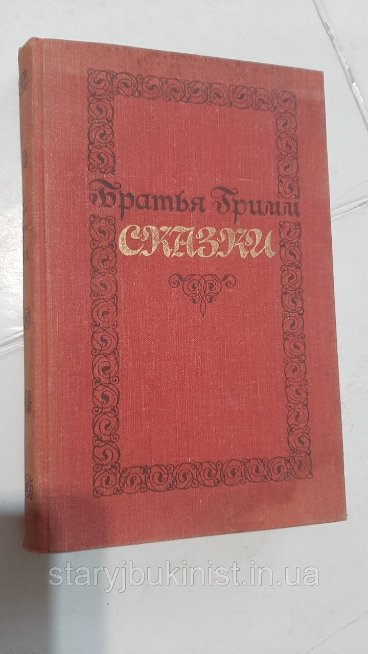 Казки брати Грімм, фото 1