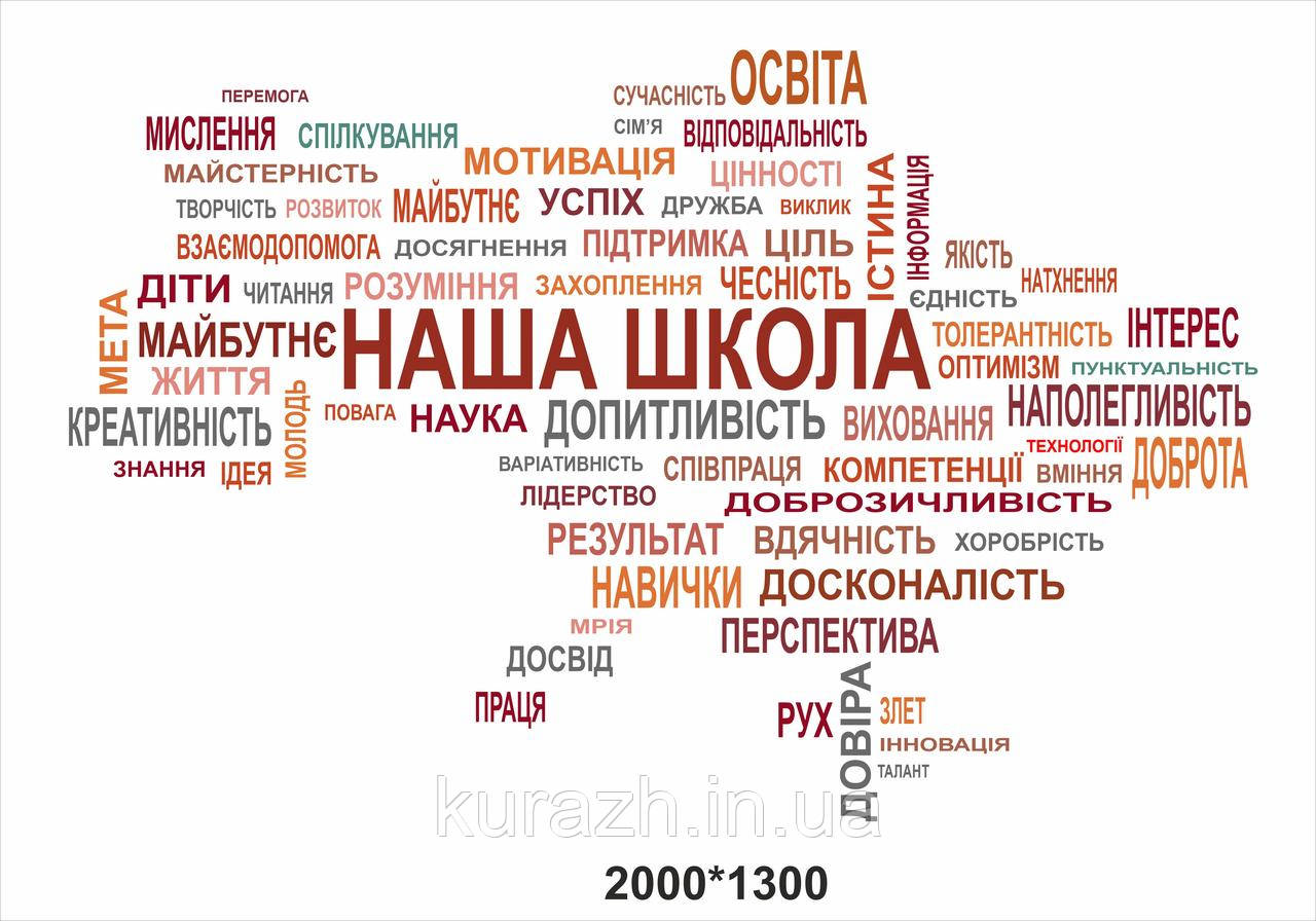 Наклейка на стіну «Наша школа»