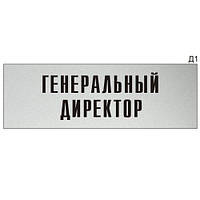 Металева табличка офіснаЕМ- директор Розмір 300х100 мм виготовимо за 1 годину