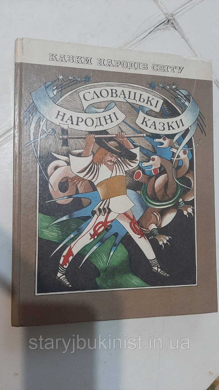 Словацькі народні казки