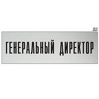 Настенная или дверная информационная табличка из металла со стандартным текстом Генеральный директор